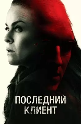 Последний клиент (2022)