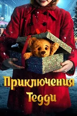 Приключения Тедди (2022)