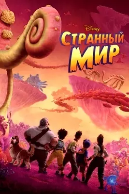 Странный мир (2022)