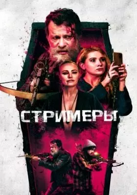 Стримеры (2022)