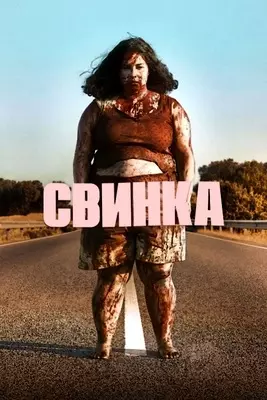 Свинка (2022)