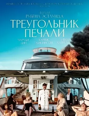 Треугольник печали (2022)