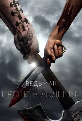 Ведьмак: Происхождение (2022)