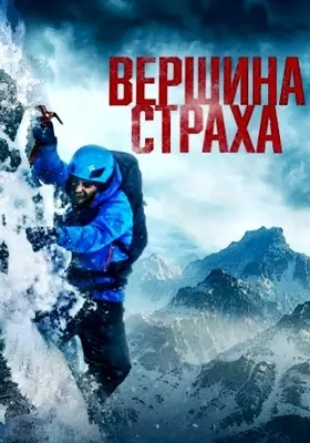 Вершина страха (2022)