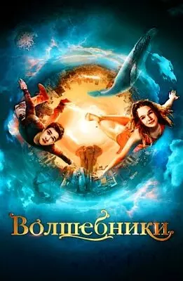 Волшебники (2022)