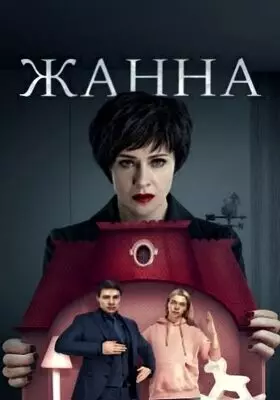 Жанна (2022)