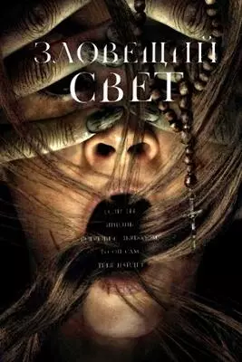 Зловещий свет (2022)