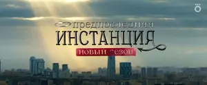 Предпоследняя инстанция (2022)