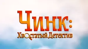 Чинк: Хвостатый детектив (2022)