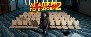 Агашки по вызову 2: Начало (2022)