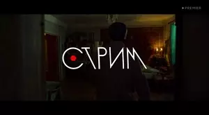 Стрим (2022)