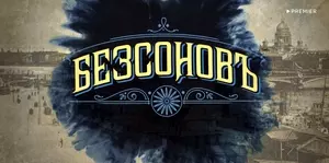 Безсоновъ (2019)