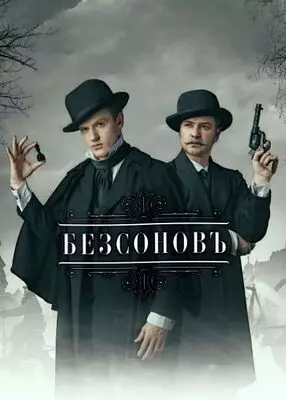 Безсоновъ (2019)