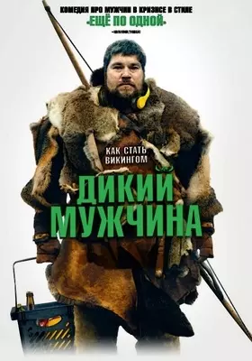 Дикий мужчина (2021)