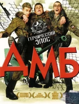 ДМБ (2000)