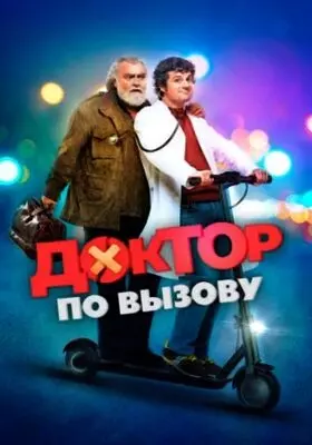 Доктор по вызову (2021)