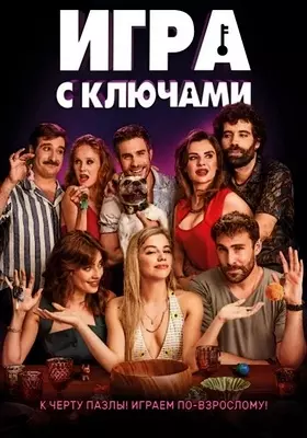 Игра с ключами (2022)