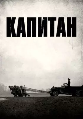 Капитан (2017)