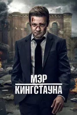 Мэр Кингстауна (2023)