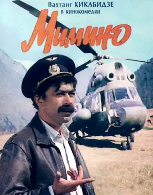 Мимино (1977)