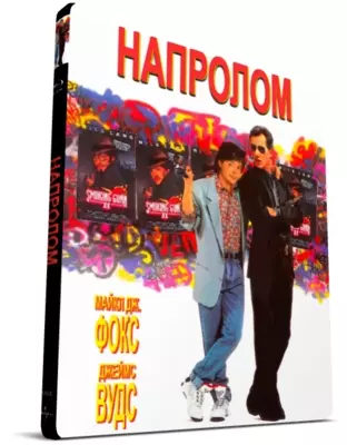 Напролом (1991)