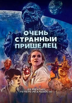 Очень странный пришелец (2020)