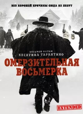 Омерзительная восьмерка (2015)