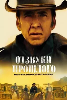 Отзвуки прошлого (2023)