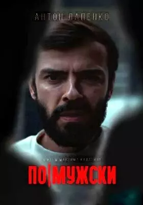 По-мужски (2022)