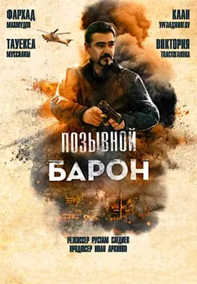 Позывной «Барон» (2020)