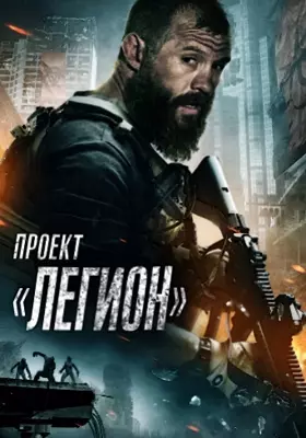 Проект «Легион» (2022)