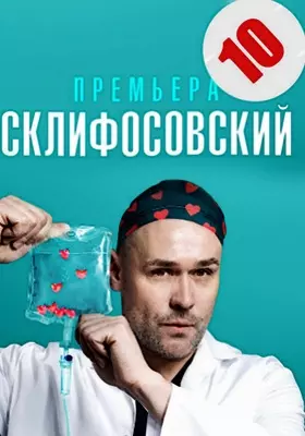 Склифосовский (2022)