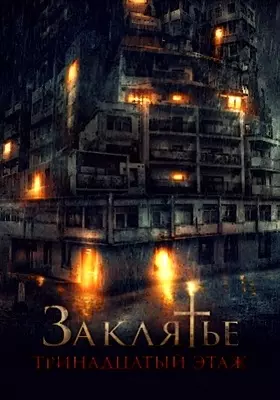 Заклятье: 13-й этаж (2022)