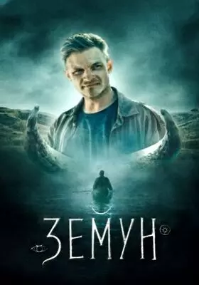 Земун (2021)