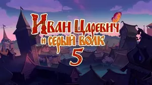 Иван Царевич и Серый Волк 5 (2022)