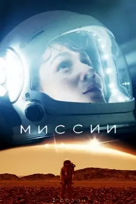 Миссии (2019)