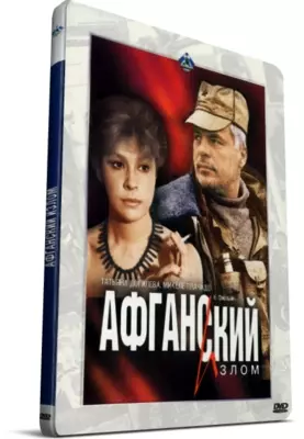 Афганский излом (1991)