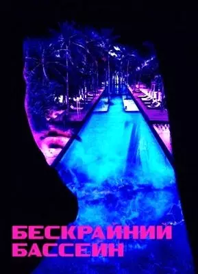 Бескрайний бассейн (2023)