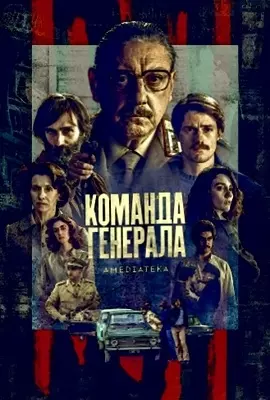 Команда генерала (2022)