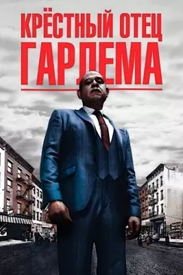 Крёстный отец Гарлема (2023)