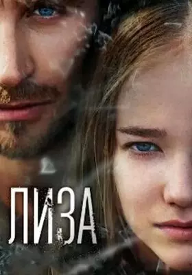 Лиза (2022)