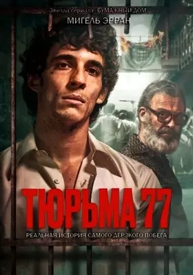 Тюрьма 77 (2022)