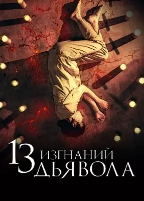 13 изгнаний дьявола (2022)