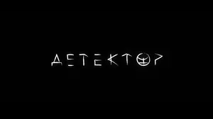 Детектор (2022)