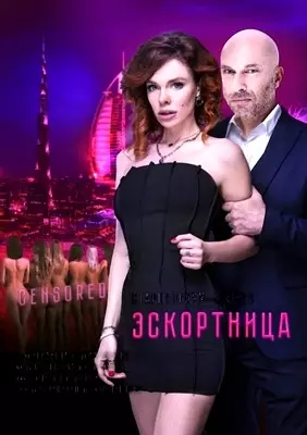 Эскортница (2022)