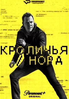 Кроличья нора (2023)