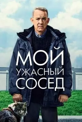 Мой ужасный сосед (2022)