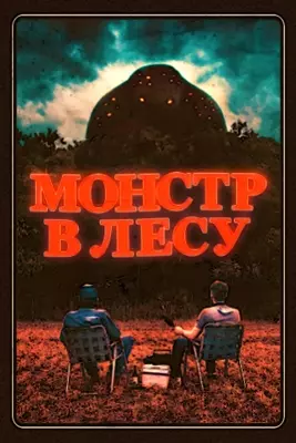 Монстр в лесу (2022)