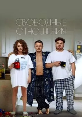 Свободные отношения (2022)