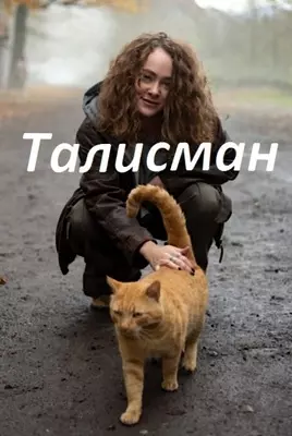 Талисман (2023)